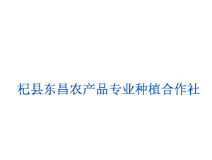 杞縣東昌農產品種植專業合作社